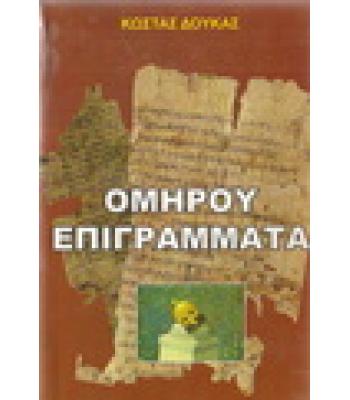 ΟΜΗΡΟΥ ΕΠΙΓΡΑΜΜΑΤΑ